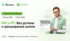 Практический вебинар «ИИ в ИТ: без рутины и расширения штата»