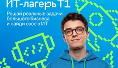 ИТ-лагерь Т1