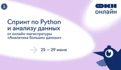 Спринт по Python и анализу данных для абитуриентов магистратуры «Аналитика больших данных»
