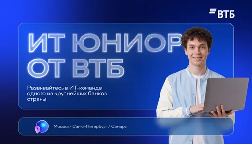 Стажировка ИТ Юниор от ВТБ
