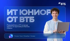 Стажировка ИТ Юниор от ВТБ