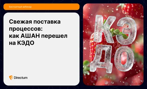 Свежая поставка процессов: как АШАН перешел на КЭДО