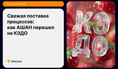 Свежая поставка процессов: как АШАН перешел на КЭДО
