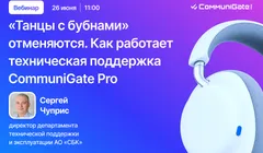 Танцы с бубнами отменяются. Как работает техническая поддержка CommuniGate Pro