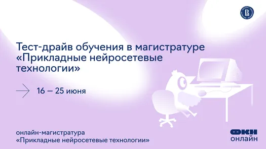 Тест-драйв обучения в магистратуре «Прикладные нейросетевые технологии»