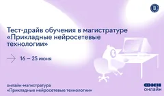Тест-драйв обучения в магистратуре «Прикладные нейросетевые технологии»