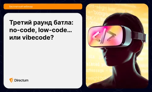 Третий раунд батла: no-code, low-code... или vibecode?