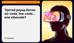 Третий раунд батла: no-code, low-code... или vibecode?