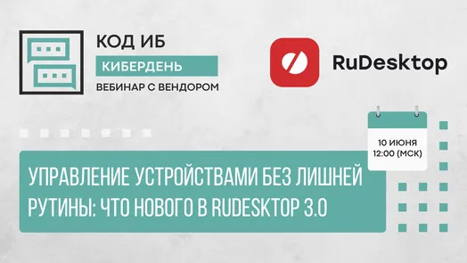 Управление устройствами без лишней рутины: что нового в RuDesktop 3.0