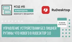 Управление устройствами без лишней рутины: что нового в RuDesktop 3.0