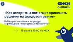 Вебинар «Как алгоритмы помогают принимать решения на фондовом рынке»
