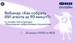 Вебинар «Как собрать ИИ-агента за 90 минут?» от онлайн-магистратуры «Прикладные нейросетевые технологии»