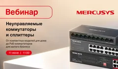 Вебинар Mercusys: неуправляемые коммутаторы и сплиттеры