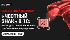 Вебинар по маркировке "Честный знак" в 1С