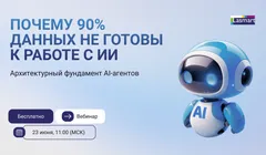 Вебинар "Почему 90% данных не готовы к работе с ИИ: архитектурный фундамент AI-агентов"