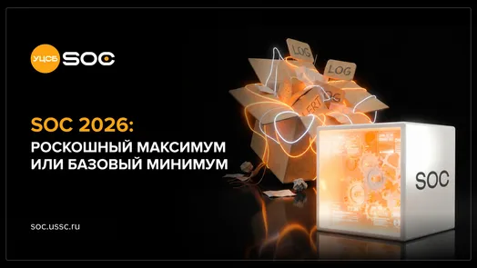 Вебинар «SOC 2026: роскошный максимум или базовый минимум»