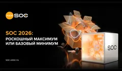 Вебинар «SOC 2026: роскошный максимум или базовый минимум»