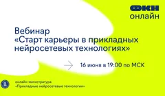 Вебинар «Старт карьеры в прикладных нейросетевых технологиях»