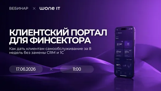 Вебинар Wone IT. Клиентский портал для финсектора. Как дать клиентам самообслуживание за 8 недель без замены CRM и 1С