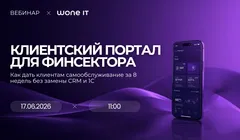Вебинар Wone IT. Клиентский портал для финсектора. Как дать клиентам самообслуживание за 8 недель без замены CRM и 1С