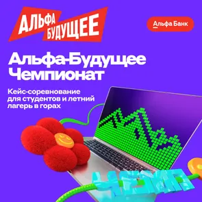 Альфа‑Будущее Чемпионат