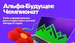 Альфа‑Будущее Чемпионат