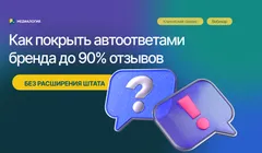 Автоответы на отзывы: делегируйте ИИ до 90% работы