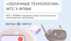 Бесплатная магистратура «Облачные технологии» от МТС х ФПМИ
