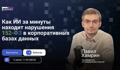 Как ИИ за минуты находит нарушения 152-ФЗ в корпоративных базах данных