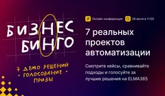 Бизнес-бинго: 7 реальных проектов автоматизации на ELMA365