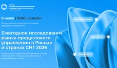 Экспертная онлайн-сессия по запуску Ежегодного исследования рынка продуктового управления