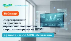 Энерготрейдинг на практике: управление мощностью и прогноз нагрузки на ОРЭМ