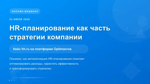 HR-планирование как часть стратегии компании. Кейс hh.ru на платформе Optimacros