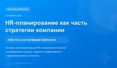 HR-планирование как часть стратегии компании. Кейс hh.ru на платформе Optimacros