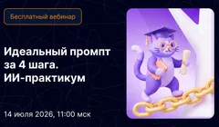 Идеальный промпт за 4 шага. ИИ-практикум