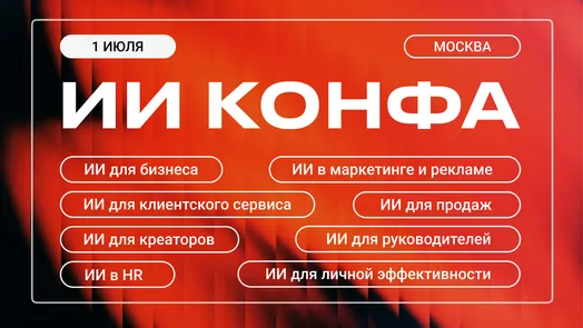 ИИ КОНФА | Практическая конференция по искусственному интеллекту