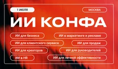 ИИ КОНФА | Практическая конференция по искусственному интеллекту