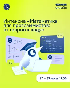 Интенсив «Математика для программистов: от теории к коду»