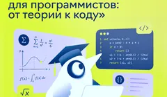 Интенсив «Математика для программистов: от теории к коду»