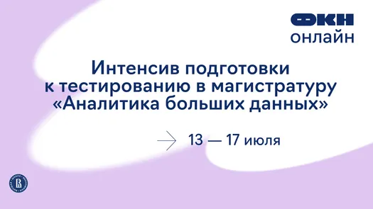 Интенсив подготовки к тестированию в магистратуру «Аналитика больших данных»