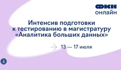 Интенсив подготовки к тестированию в магистратуру «Аналитика больших данных»