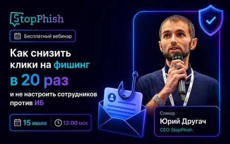 Как снизить клики на фишинг в 20 раз и не настроить сотрудников против ИБ