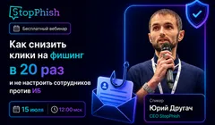 Как снизить клики на фишинг в 20 раз и не настроить сотрудников против ИБ