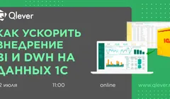 Как ускорить внедрение BI и DWH на данных 1С
