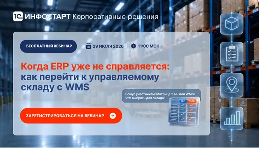 Когда ERP уже не справляется: как перейти к управляемому складу с WMS