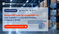 Когда ERP уже не справляется: как перейти к управляемому складу с WMS