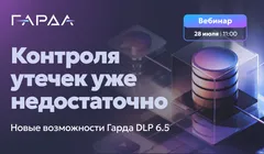 Контроля утечек уже недостаточно: новые возможности Гарда DLP 6.5
