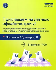 Летняя офлайн-встреча от онлайн-магистратуры «Аналитика больших данных»