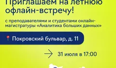 Летняя офлайн-встреча от онлайн-магистратуры «Аналитика больших данных»