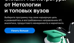 Магистратура, которая мэтчится с вашей карьерой: онлайн-программы Нетологии и ведущих вузов
